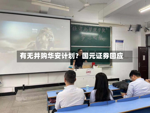 有无并购华安计划？国元证券回应