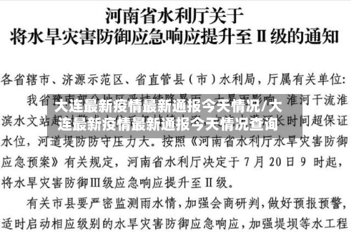 大连最新疫情最新通报今天情况/大连最新疫情最新通报今天情况查询
