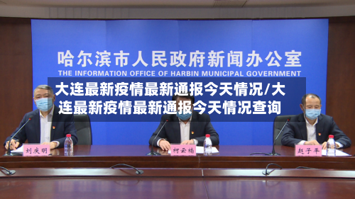大连最新疫情最新通报今天情况/大连最新疫情最新通报今天情况查询-第3张图片