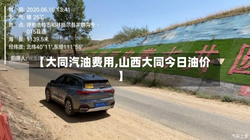 【大同汽油费用,山西大同今日油价】