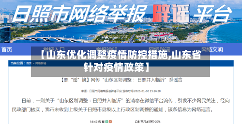 【山东优化调整疫情防控措施,山东省针对疫情政策】