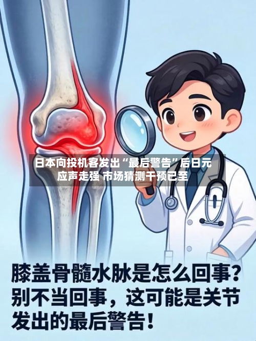 日本向投机客发出“最后警告”后日元应声走强 市场猜测干预已至-第2张图片