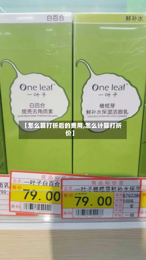 【怎么算打折后的费用,怎么计算打折价】-第2张图片