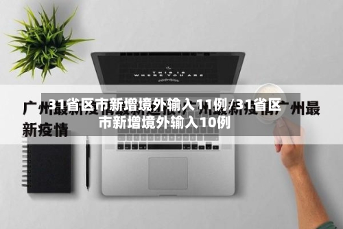 31省区市新增境外输入11例/31省区市新增境外输入10例-第2张图片