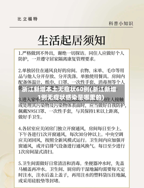 浙江新增本土无症状60例(浙江新增1例无症状感染是哪里的)-第2张图片