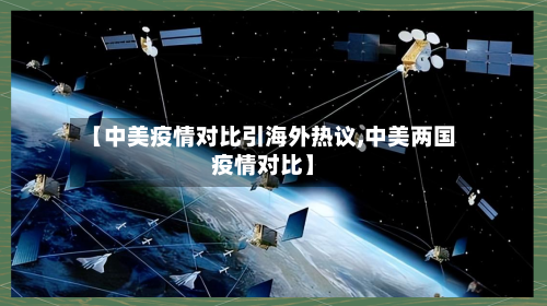 【中美疫情对比引海外热议,中美两国疫情对比】-第2张图片