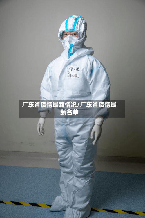 广东省疫情最新情况/广东省疫情最新名单-第2张图片