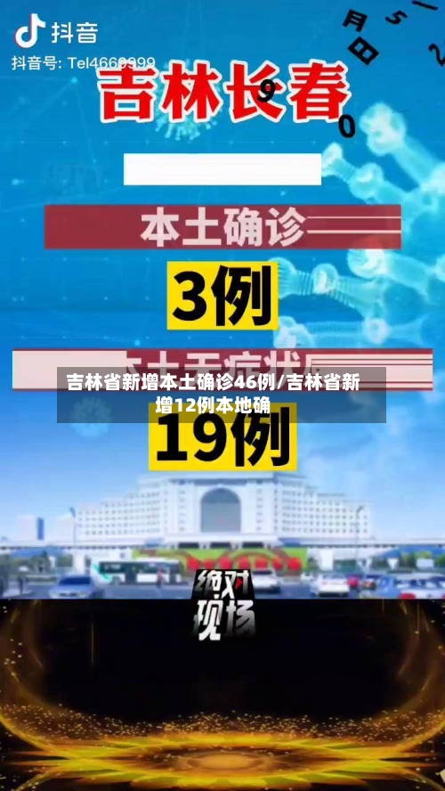 吉林省新增本土确诊46例/吉林省新增12例本地确-第2张图片