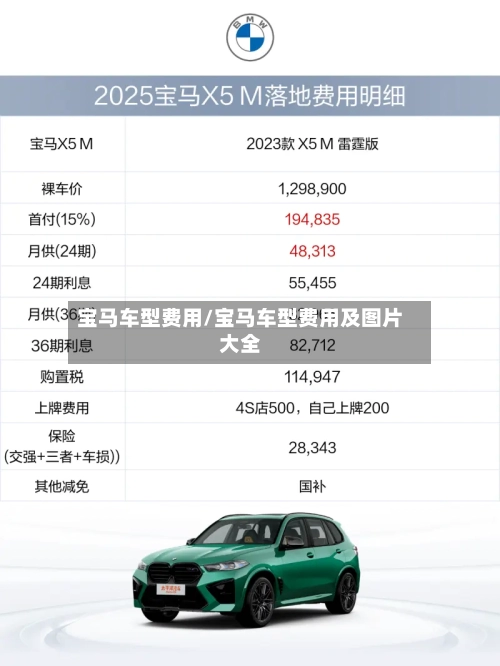 宝马车型费用/宝马车型费用及图片大全