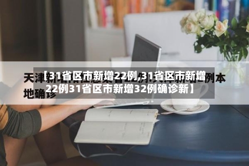 【31省区市新增22例,31省区市新增22例31省区市新增32例确诊新】-第2张图片