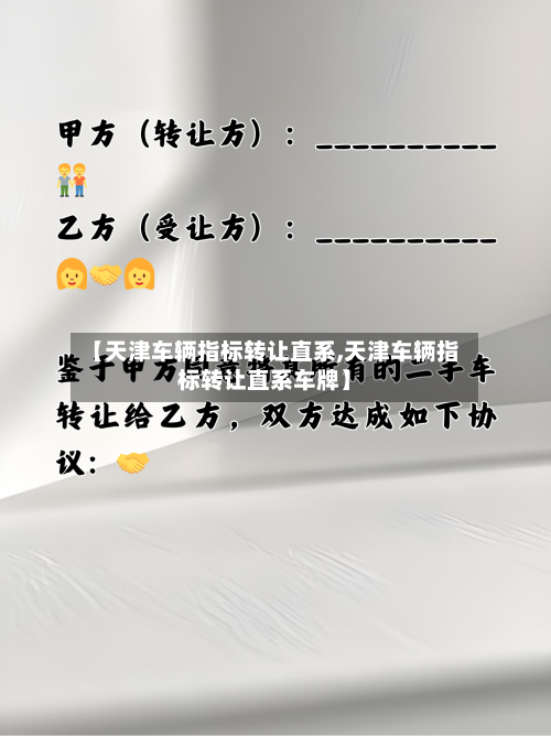 【天津车辆指标转让直系,天津车辆指标转让直系车牌】-第2张图片