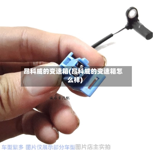 昂科威的变速箱(昂科威的变速箱怎么样)-第2张图片