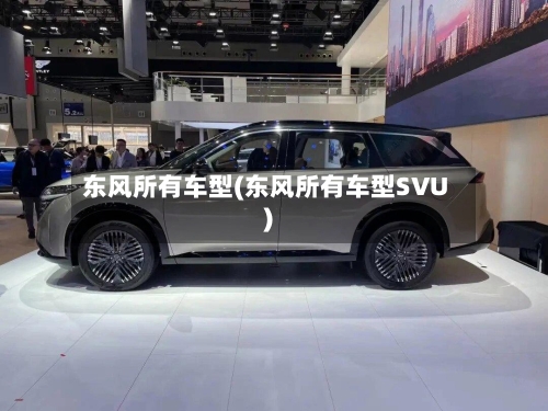 东风所有车型(东风所有车型SVU)-第3张图片