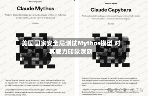 美国国家安全局测试Mythos模型 对其威力印象深刻-第3张图片