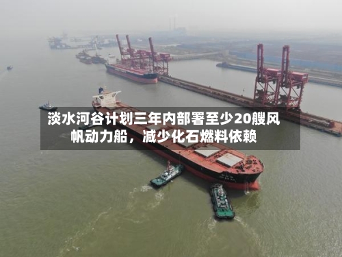 淡水河谷计划三年内部署至少20艘风帆动力船，减少化石燃料依赖-第2张图片