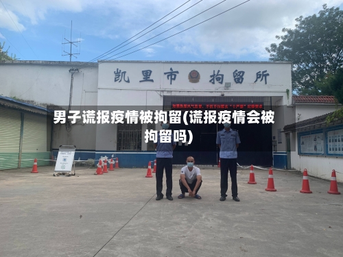 男子谎报疫情被拘留(谎报疫情会被拘留吗)-第2张图片