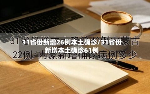 31省份新增26例本土确诊/31省份新增本土确诊61例-第3张图片