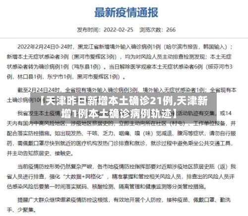 【天津昨日新增本土确诊21例,天津新增1例本土确诊病例轨迹】-第2张图片