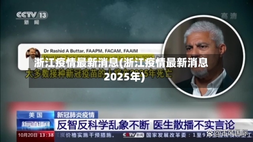 浙江疫情最新消息(浙江疫情最新消息2025年)