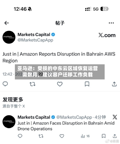 亚马逊：受损的中东云区域恢复运营需数月，建议客户迁移工作负载