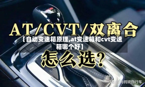 【自动变速箱原理,at变速箱和cvt变速箱哪个好】