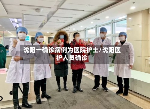 沈阳一确诊病例为医院护士/沈阳医护人员确诊