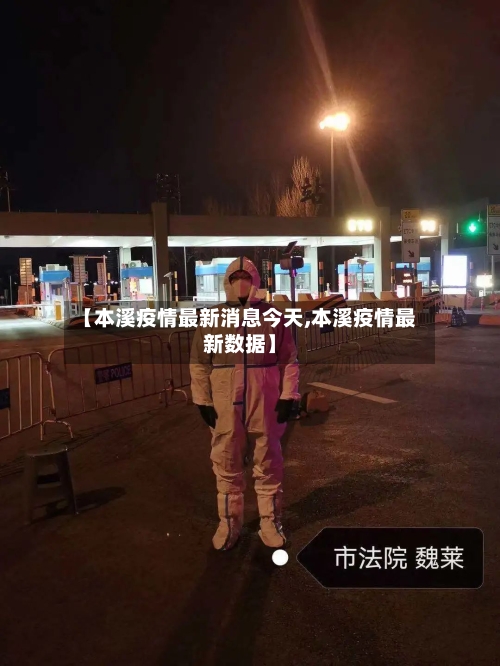 【本溪疫情最新消息今天,本溪疫情最新数据】