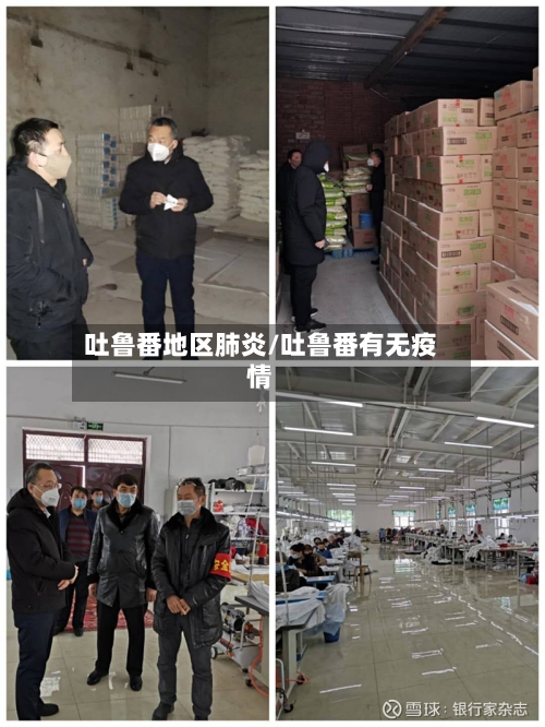 吐鲁番地区肺炎/吐鲁番有无疫情-第2张图片