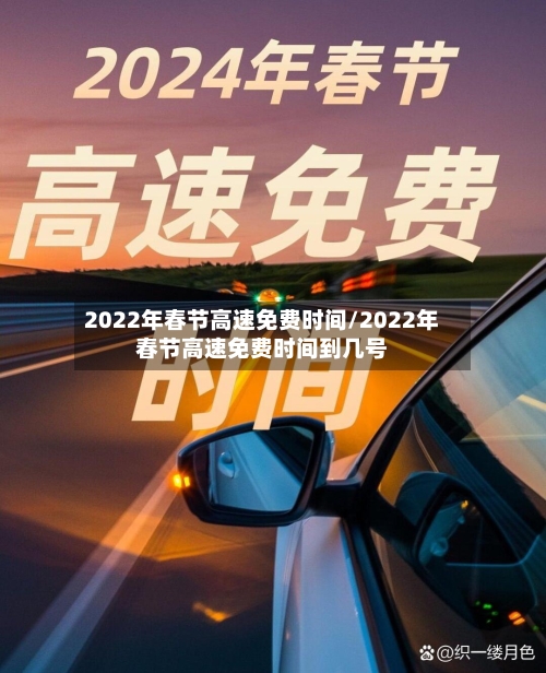 2022年春节高速免费时间/2022年春节高速免费时间到几号-第2张图片