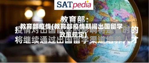 教育部疫情(教育部疫情期间出国留学政策规定)
