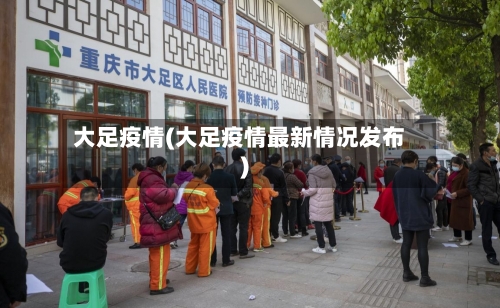 大足疫情(大足疫情最新情况发布)