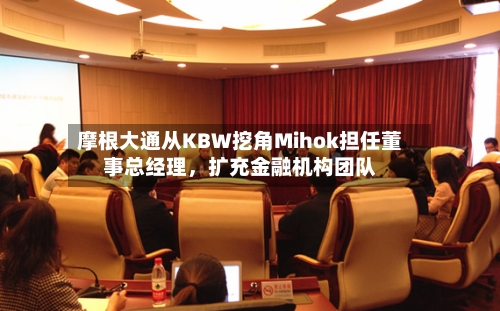 摩根大通从KBW挖角Mihok担任董事总经理，扩充金融机构团队