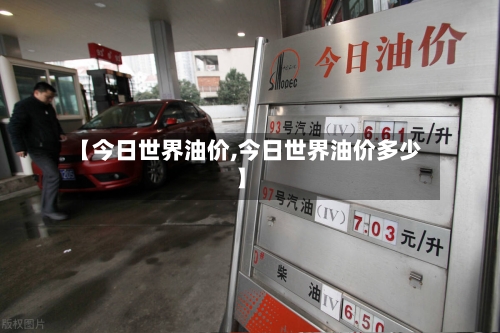 【今日世界油价,今日世界油价多少】-第2张图片