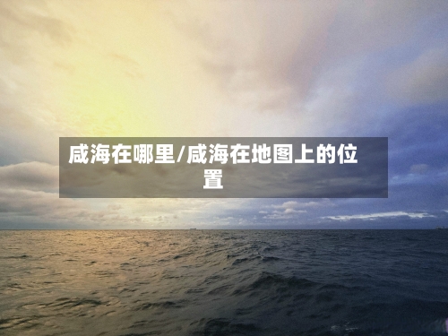 咸海在哪里/咸海在地图上的位置-第3张图片
