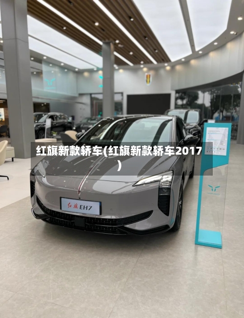 红旗新款轿车(红旗新款轿车2017)-第3张图片