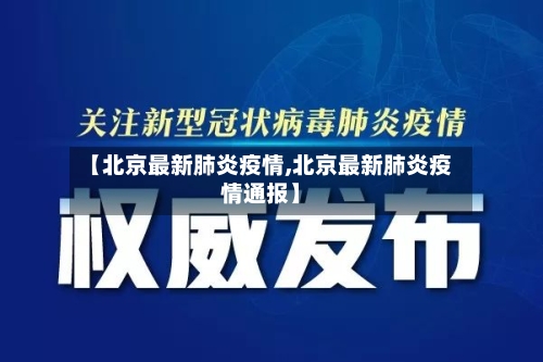 【北京最新肺炎疫情,北京最新肺炎疫情通报】-第2张图片