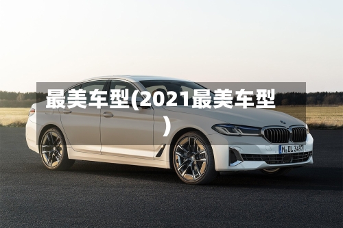最美车型(2021最美车型)