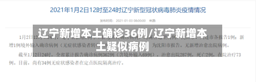 辽宁新增本土确诊36例/辽宁新增本土疑似病例