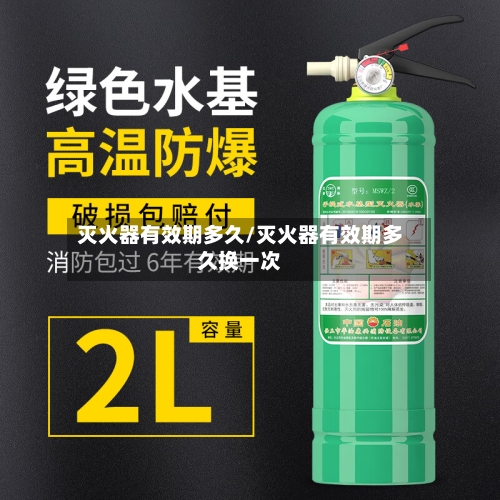 灭火器有效期多久/灭火器有效期多久换一次-第2张图片