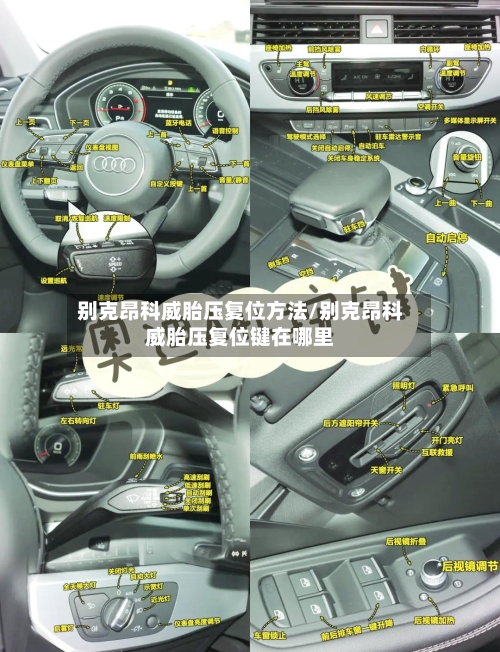 别克昂科威胎压复位方法/别克昂科威胎压复位键在哪里