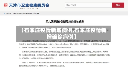 【石家庄疫情新增病例,石家庄疫情新增确诊病例】-第2张图片