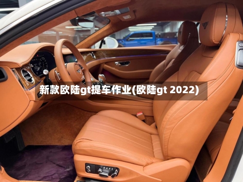 新款欧陆gt提车作业(欧陆gt 2022)-第2张图片