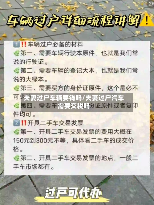 夫妻过户车辆要钱吗/夫妻过户汽车需要交税吗