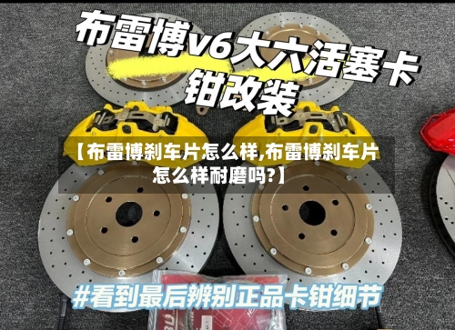 【布雷博刹车片怎么样,布雷博刹车片怎么样耐磨吗?】-第2张图片