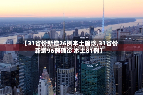 【31省份新增26例本土确诊,31省份新增96例确诊 本土81例】-第2张图片