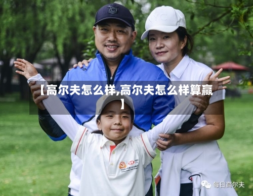 【高尔夫怎么样,高尔夫怎么样算赢】