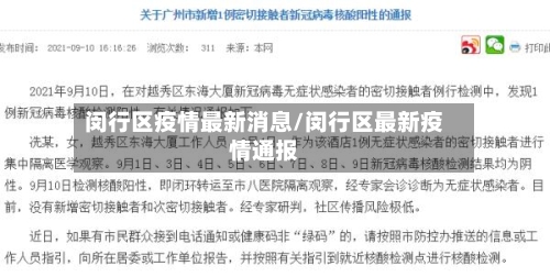 闵行区疫情最新消息/闵行区最新疫情通报