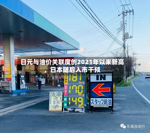 日元与油价关联度创2021年以来新高，日本随后入市干预
