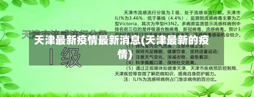天津最新疫情最新消息(天津最新的疫情)