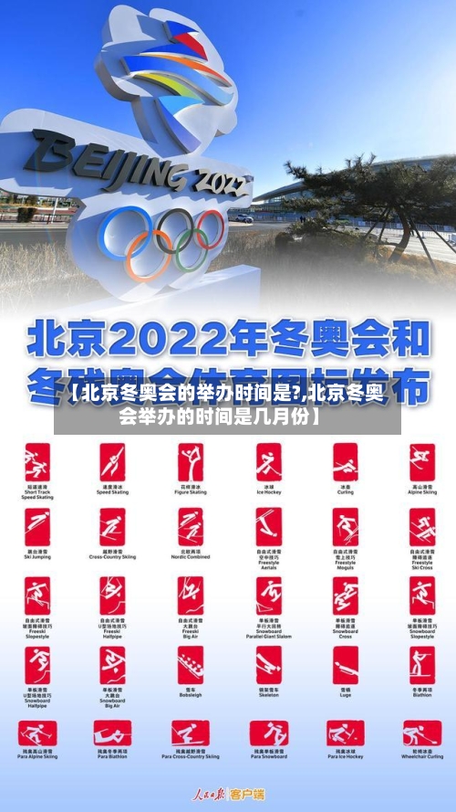 【北京冬奥会的举办时间是?,北京冬奥会举办的时间是几月份】